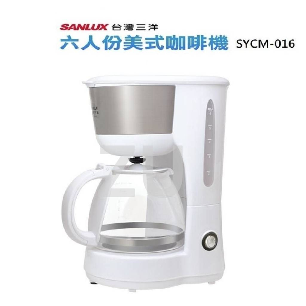 『ZU』附發票 SANLUX 台灣三洋公司貨 6人份美式咖啡機 SYCM-016 自動保溫功能 全新未拆 原廠保固一年
