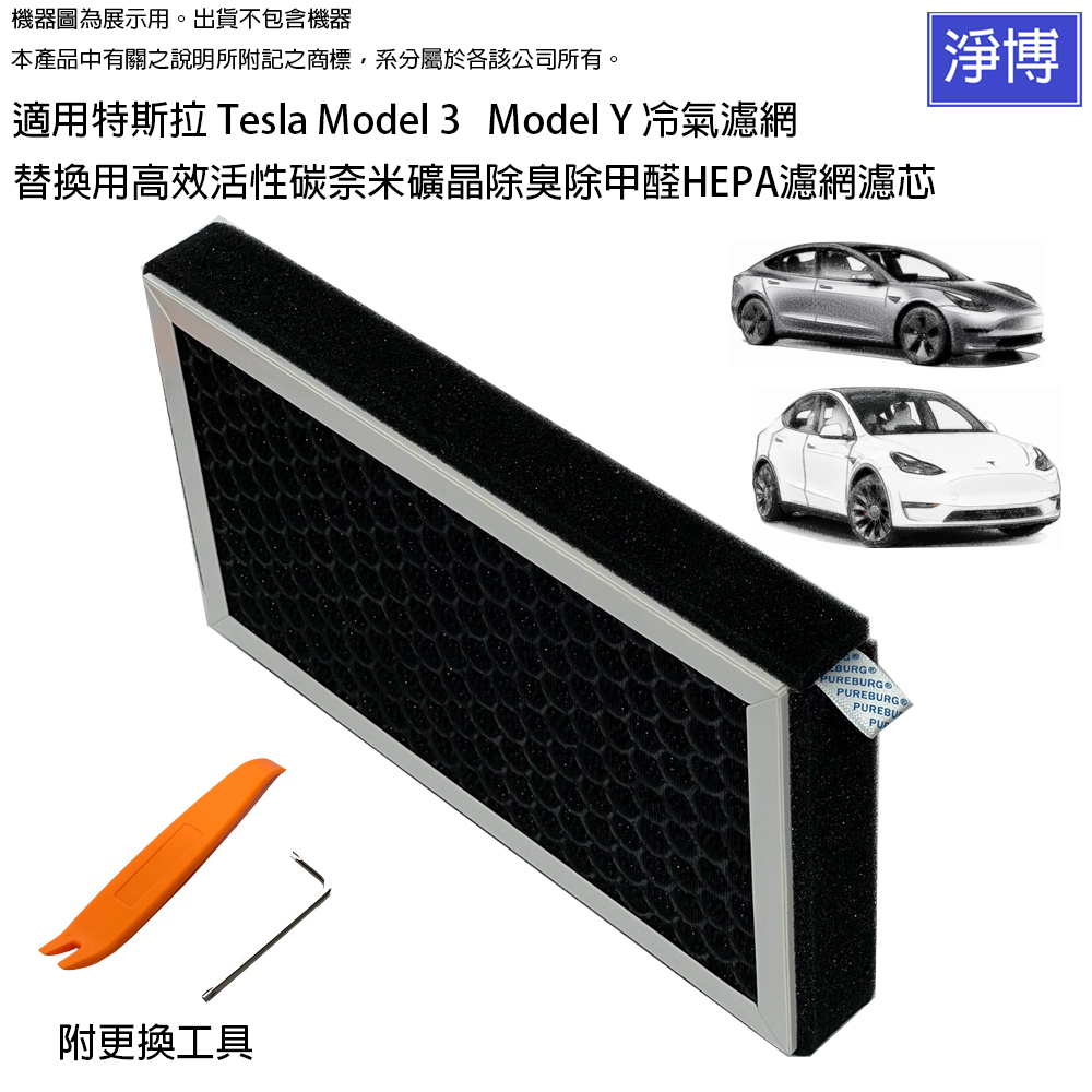 適用Tesla特斯拉Model 3 Model Y替換用高效活性碳奈米礦晶除臭除甲醛HEPA空調冷氣副駕駛座濾網濾芯
