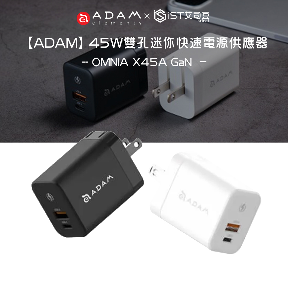【ADAM】OMNIA X45A GaN 45W雙孔迷你快速電源供應器