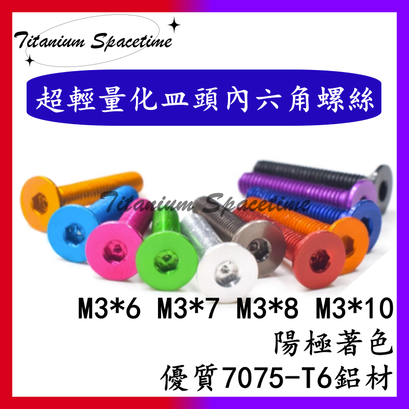 Titanium Spacetime超輕量化皿頭內六角螺絲 7075-T6鋁合金螺絲 皿頭螺絲M3*6-M3*10