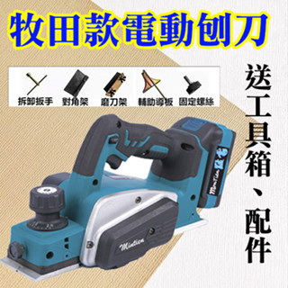 免運 鉋刀 電動刨木機 18V 刨木機 電鑽 電刨刀 砂輪機 刨刀 電動鉋刀機 電刨 磨切機 刨刀木工 牧田 軍刀鋸