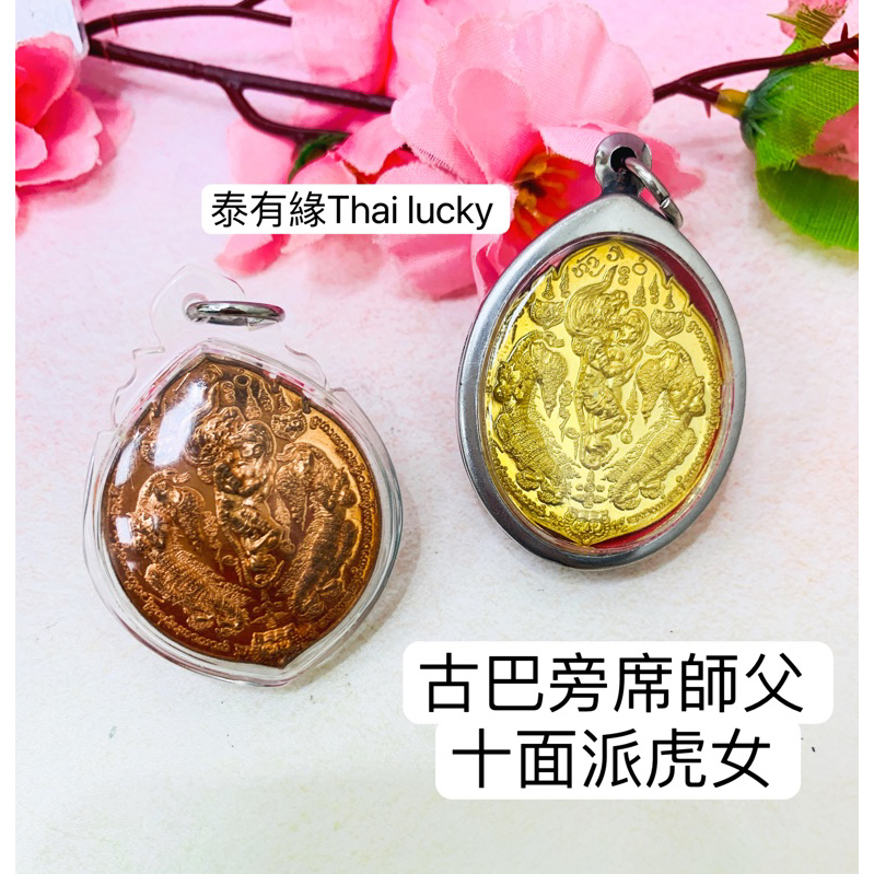 ［現貨］古巴旁席師父 十面派虎女 Thai lucky 泰國佛牌泰有緣