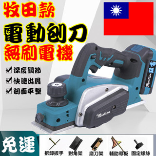 電刨刀 砂輪機 充電 無線 電動鉋刀機 電刨 刨刀 電鑽 磨切機 電動刨木機 刨刀木工 刨木機 牧田 修邊機 軍刀鋸