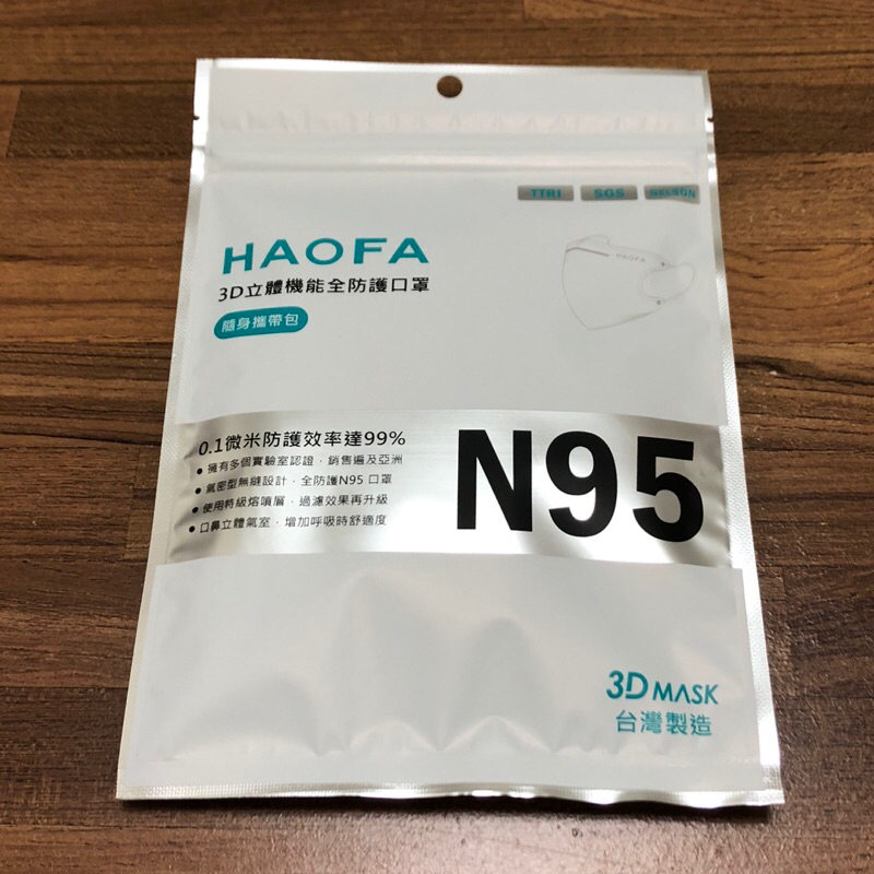（全新） HAOFA 3D 立體 機能 全防護 口罩 隨身攜帶包 外出隨身袋 N95 台灣製