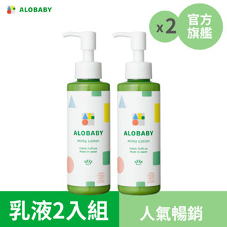 Alobaby 寶寶牛奶潤膚乳液 [2入組]