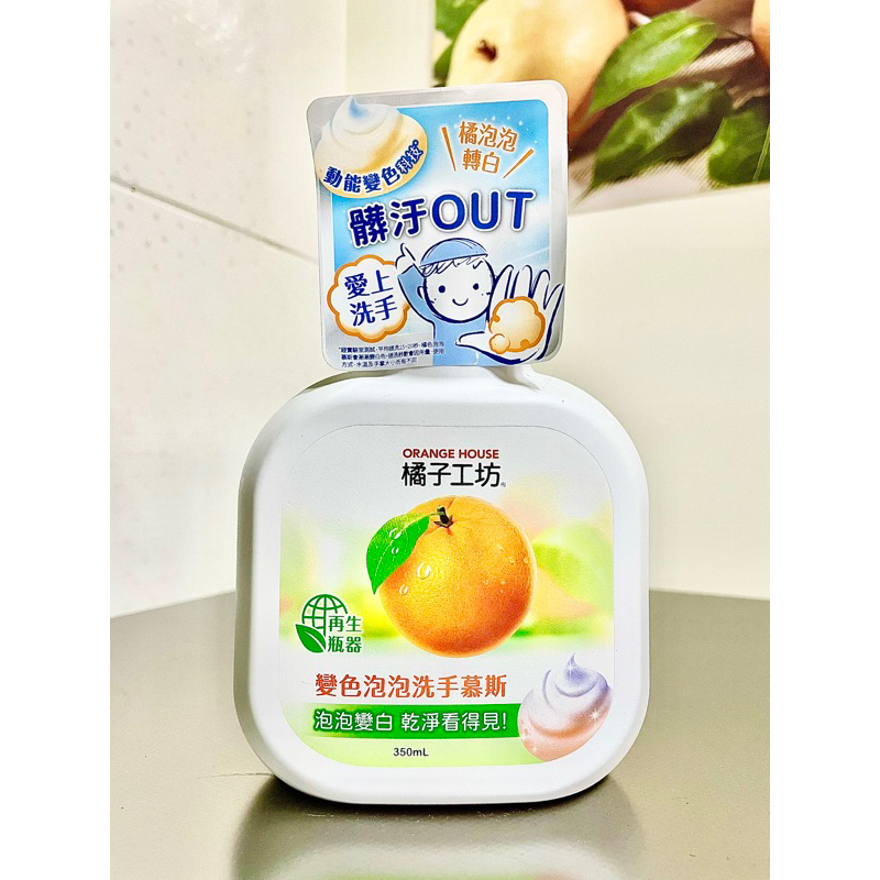 【橘子工坊】變色泡泡洗手慕斯(350ml)/瓶