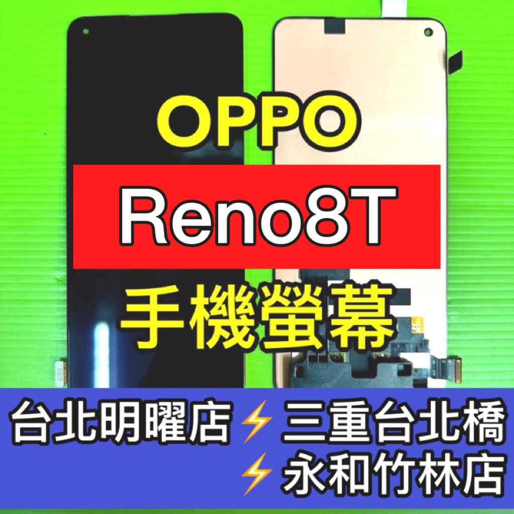 OPPO Reno 8T 螢幕總成 reno8t 換螢幕 螢幕維修更換