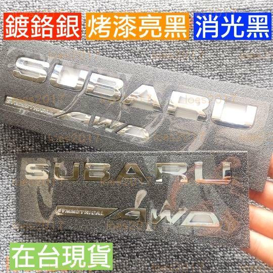 黑色 SUBARU AWD 字標 貼標 後標 車標 森林人 WRX Forester OUTBACK XV STI 字母