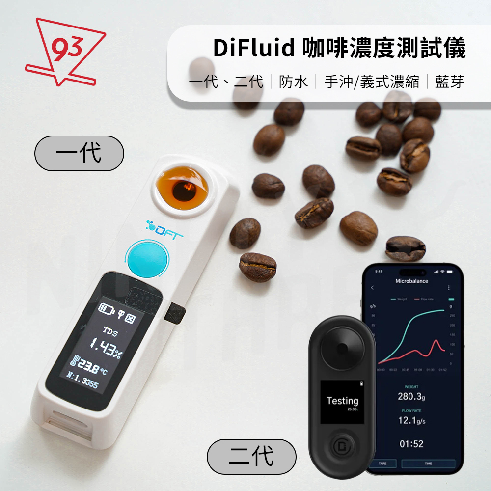 DiFluid 咖啡濃度測試儀 一代、二代R2 濃度計 甜度計 支援手沖/義式濃縮 防水 Type-C 藍芽APP