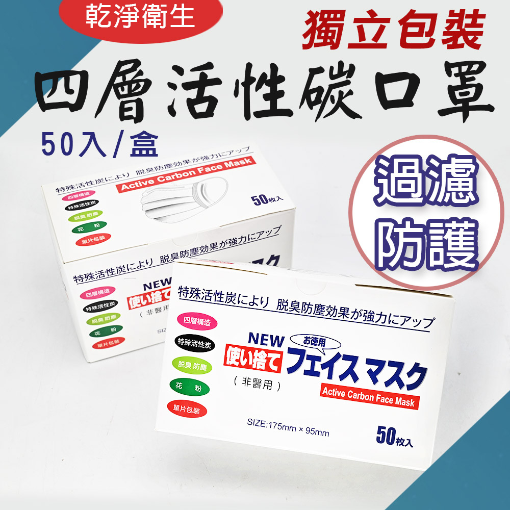 TW台灣現貨 乾淨衛生 活性碳口罩 四層 獨立包裝 盒裝50入 灰/黑色 含溶噴層 拋棄式 防霧霾/空污