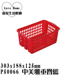 【愛家收納】滿千免運 臺灣製 P50066 中美雅重疊籃 收納箱 收納櫃 整理箱 整理櫃 置物箱 置物櫃 可堆疊