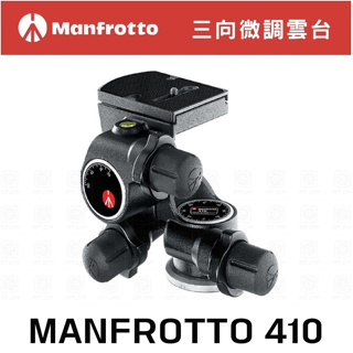 【eYe攝影】Manfrotto 曼富圖 Manfrotto 410 三向微調雲台 公司貨 齒輪式雲台 配件