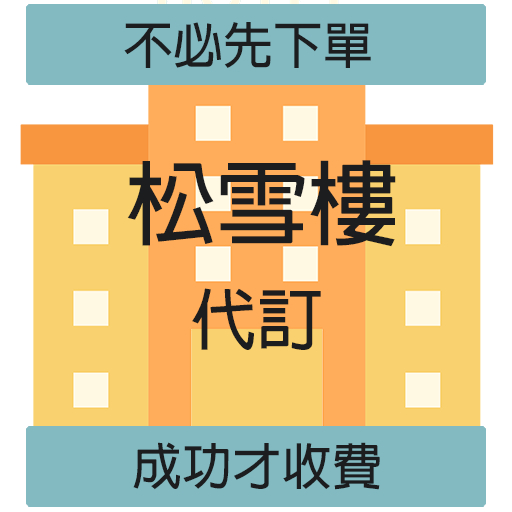 合歡山 松雪樓 滑雪山莊 代訂 訂房 額滿也可代訂 不需先下單 成功才收費