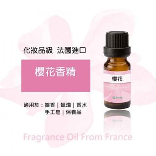 櫻花香精 (添加於手工皂、保養品、擴香香氛，廣泛使用)