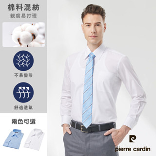 【pierre cardin 皮爾卡登】男襯衫 通勤百搭舒適透氣素色基本款長袖襯衫-共2色(71753)