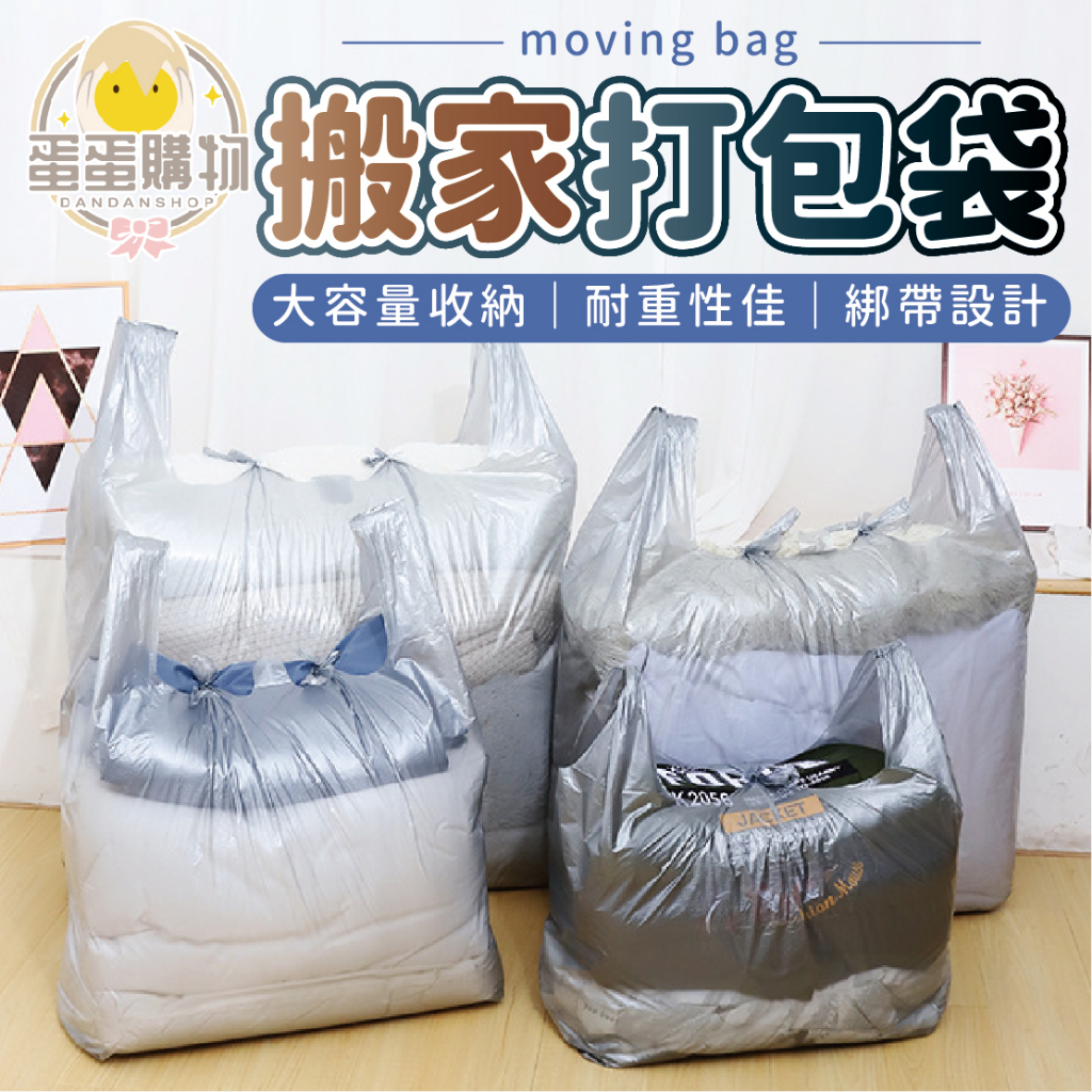 搬家打包袋 垃圾袋 塑膠袋 一次性袋子 塑料袋 包裝袋 打包袋 收納袋 提袋 收納袋 打包袋 袋子 搬家袋