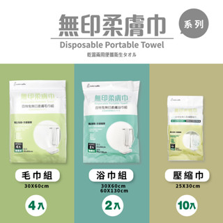 【百特兔】無印柔膚巾系列_毛巾/浴巾/壓縮巾 出國 旅行 外宿 運動 露營 出差 清潔必備