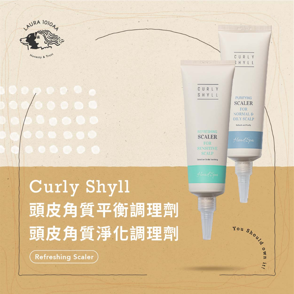 / Laura1010aa / Curly Shyll頭皮角質調理劑