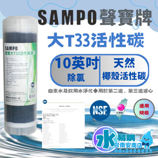 聲寶《SAMPO》大T33顆粒活性碳濾心《100%臺灣製造 》透過NSF-42認證【水易購淨水-安南店】