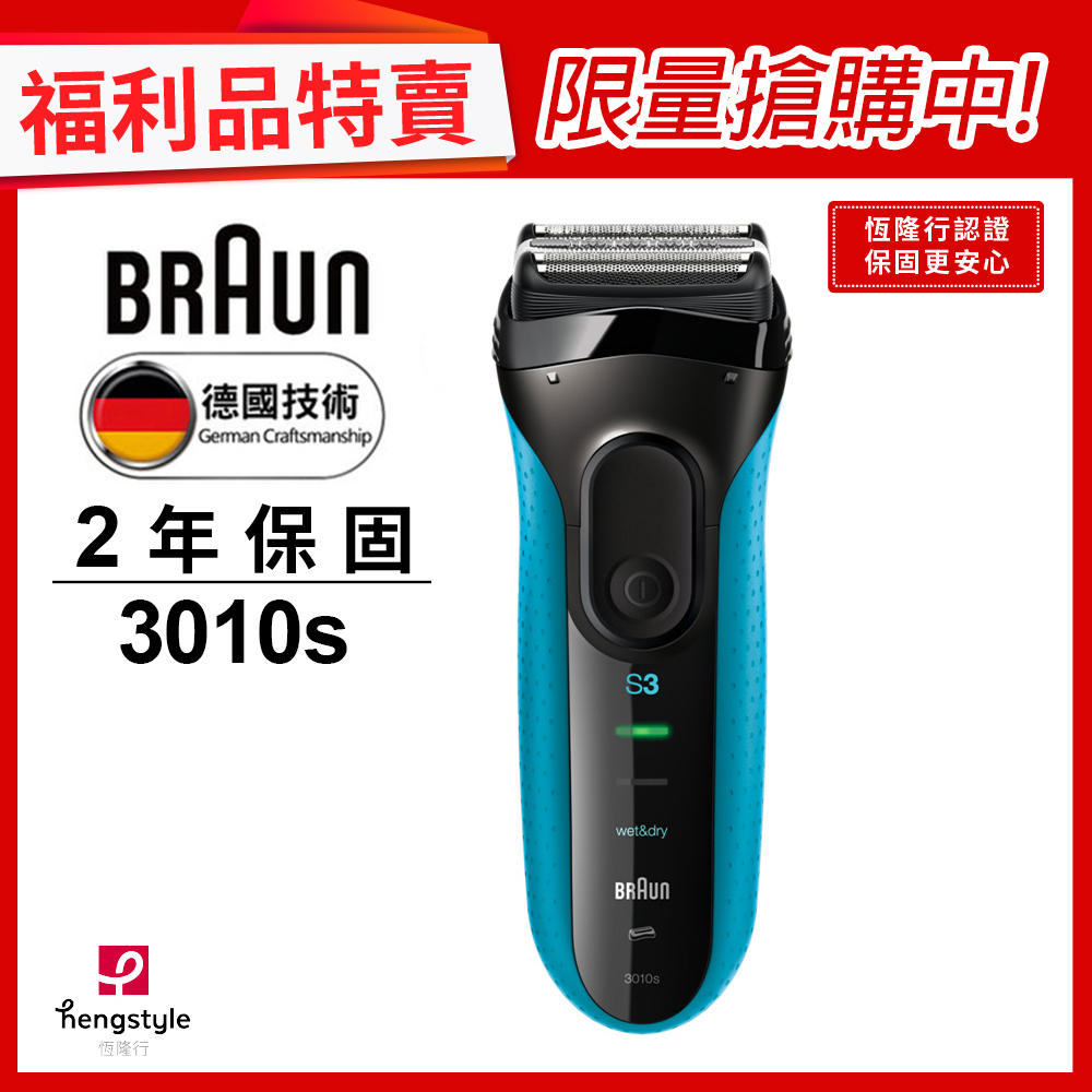 德國百靈BRAUN-新升級三鋒系列電動刮鬍刀(藍)3010s(福利品)