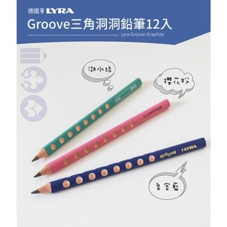 現貨 兒童 幼兒 學習 學前 鉛筆 Groove三角洞洞鉛筆 粗 適合5-7歲使用【德國LYRA】