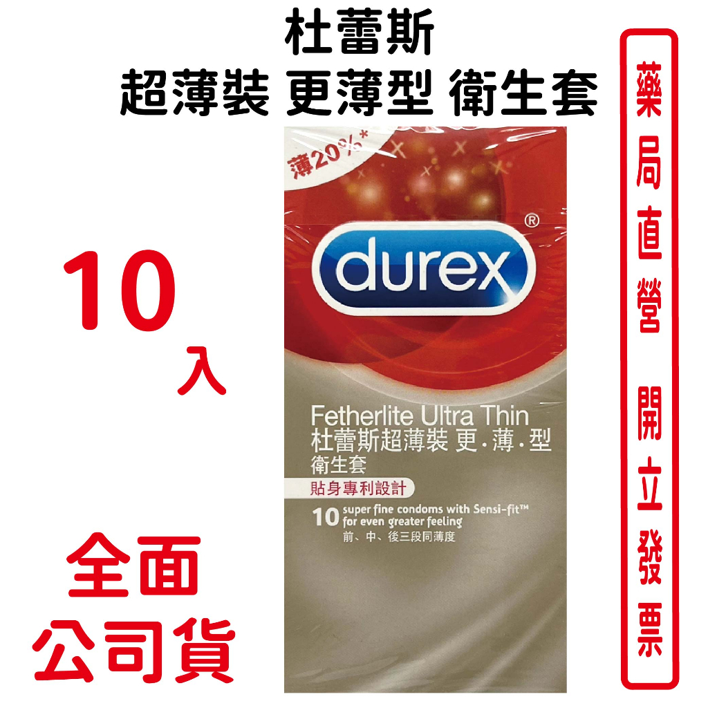 杜蕾斯超薄裝更薄型衛生套10入/盒 台灣公司貨