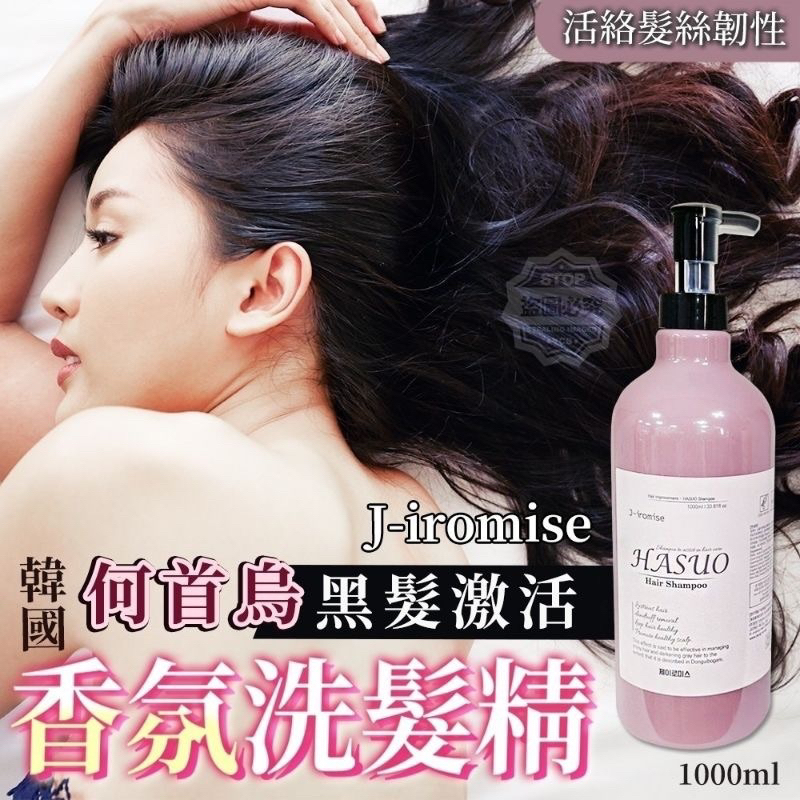 韓國製造J-iromise 何首烏黑髮激活 香氛洗髮精1000ml。