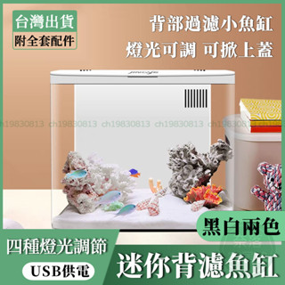 【限時特賣】USB小魚缸 迷你水族箱 桌面魚缸 背濾魚缸 孔雀缸 金魚缸 懶人免換水魚缸小型生態魚缸