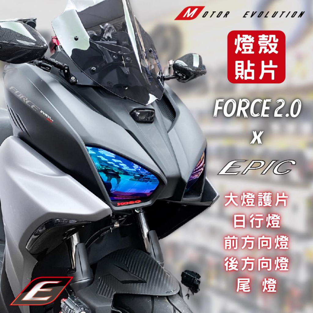 【現貨+發票】EPIC FORCE2.0 燈殼貼片 大燈護片 前方向燈 尾燈 大燈貼片 鍍鈦 護片 山葉 YAMAHA