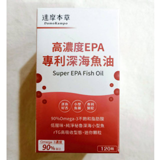 (現貨速出) 達摩本草 高濃度EPA 專利深海魚油 (120顆/盒)