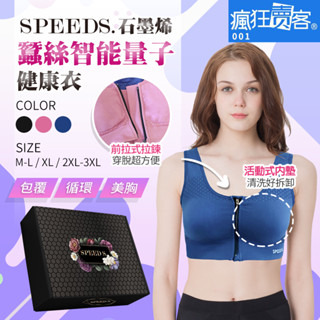 滿額再折扣300元~瘋狂賣客【SPEED S.石墨烯蠶絲智慧量子 / SPEED S.智慧石墨烯PLUS】內衣
