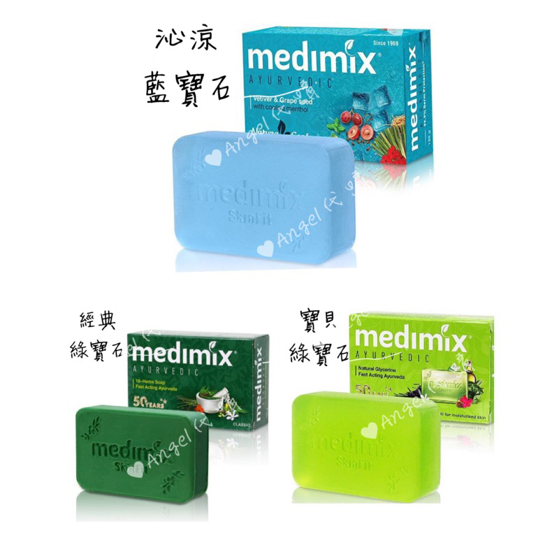 Angel印度🇮🇳代購 印度神皂 medimix 藍寶石 沁涼美肌皂 綠寶石 寶貝皂 125g 岩蘭草&amp;葡萄籽