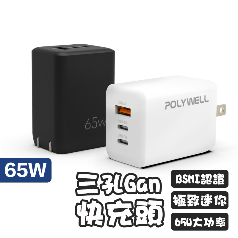 寶利威爾 POLYWELL 65W三孔PD快充頭 雙USB-C+USB-A 充電頭 GaN氮化鎵 BSMI認證 充電器