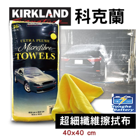 【Kirkland科克蘭】 超細纖維擦拭布 Costco 好事多 多用途 廚房 吸水 打蠟 不傷表面 零售 一條特價25