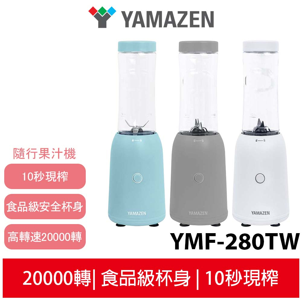 日本山善YAMAZEN 隨行杯果汁機 YMF-280 (白/綠/灰) YMF-280TW 台灣公司貨 原廠保固