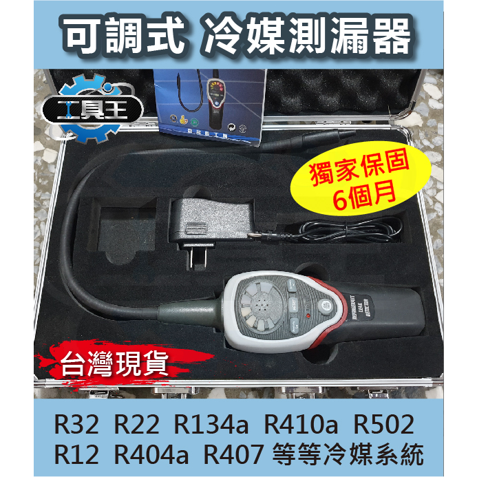⚡工具王⚡ 冷媒測漏器 R134a R32 R22 R410 冷媒檢測 冷媒抓漏 汽車冷氣 冷氣 冷媒 空調