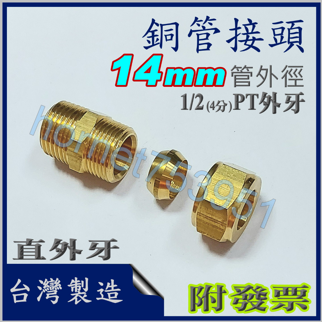 14MM 14mm 銅管外牙接頭 外牙銅管 銅管接頭 直外牙 銅管仁仔接頭 外牙直 台製 附發票 可打統編 現貨