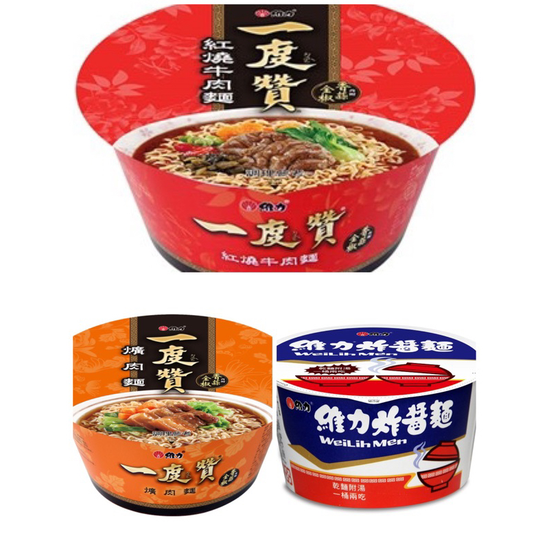 維力一度贊-爌肉碗麵、紅燒牛肉碗麵、維力炸醬麵(碗) 90g