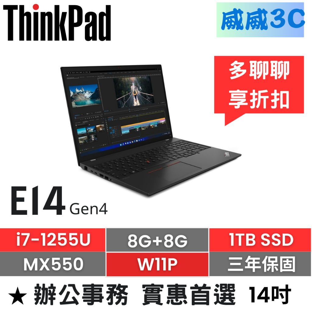 威威3C 含稅】ThinkPad E14 Gen4(i7-1255U/16G/512G/MX550/W11P/三年保