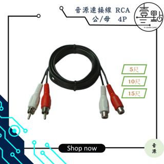 <壹點三> 音源-連接線 RCA 信號線/AV線 延長線 公/母 2對2 4P 電視訊號線 6010