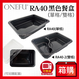 宅配免運｜ RA40 黑色餐盒 500入 微波便當盒 分隔便當盒 一次性餐盒 外帶餐盒 便當盒可微波 免洗餐盒 微波盒