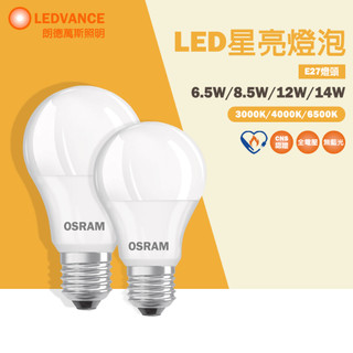 【歐司朗 OSRAM】E27 14W 12W 8.5W 6.5W LED 高亮度燈泡 球泡 電燈泡 全電壓 節標燈泡