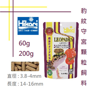 Hikari 高夠力 爬蟲類專用飼料食蟲性60g/200g 豹紋守宮顆粒飼料 HK-20625 HK-20626