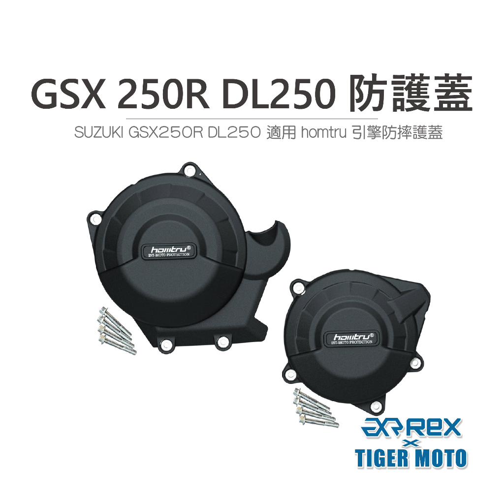 【老虎摩托】雷克斯 REX SUZUKI GSX 250R DL250 專用防護蓋 轟特 HOMTRU 引擎防摔護蓋