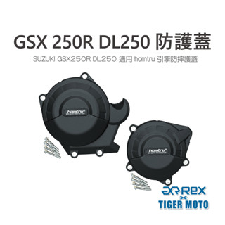 【老虎摩托】雷克斯 REX SUZUKI GSX 250R DL250 專用防護蓋 轟特 HOMTRU 引擎防摔護蓋