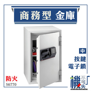 大容量 商務型金庫-中 防火 按鍵式電子鎖 S6770 公司 保險箱 保險櫃 金庫 安全防護 美國SentrySafe