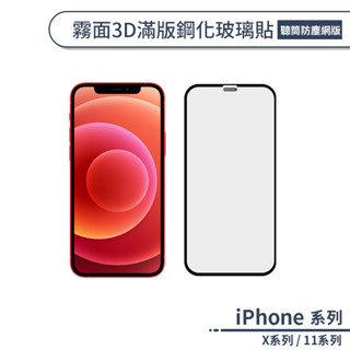 霧面3D滿版鋼化玻璃保護貼 適用iPhone X XR XS Max iPhone11 Pro Max 玻璃貼 保護膜