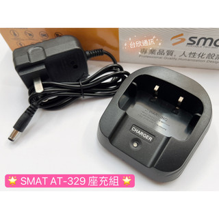 【台欣通訊】★附發票★ Smat AT-329座充組 smat座充 AT329座充組 對講機座充 手扒雞座充