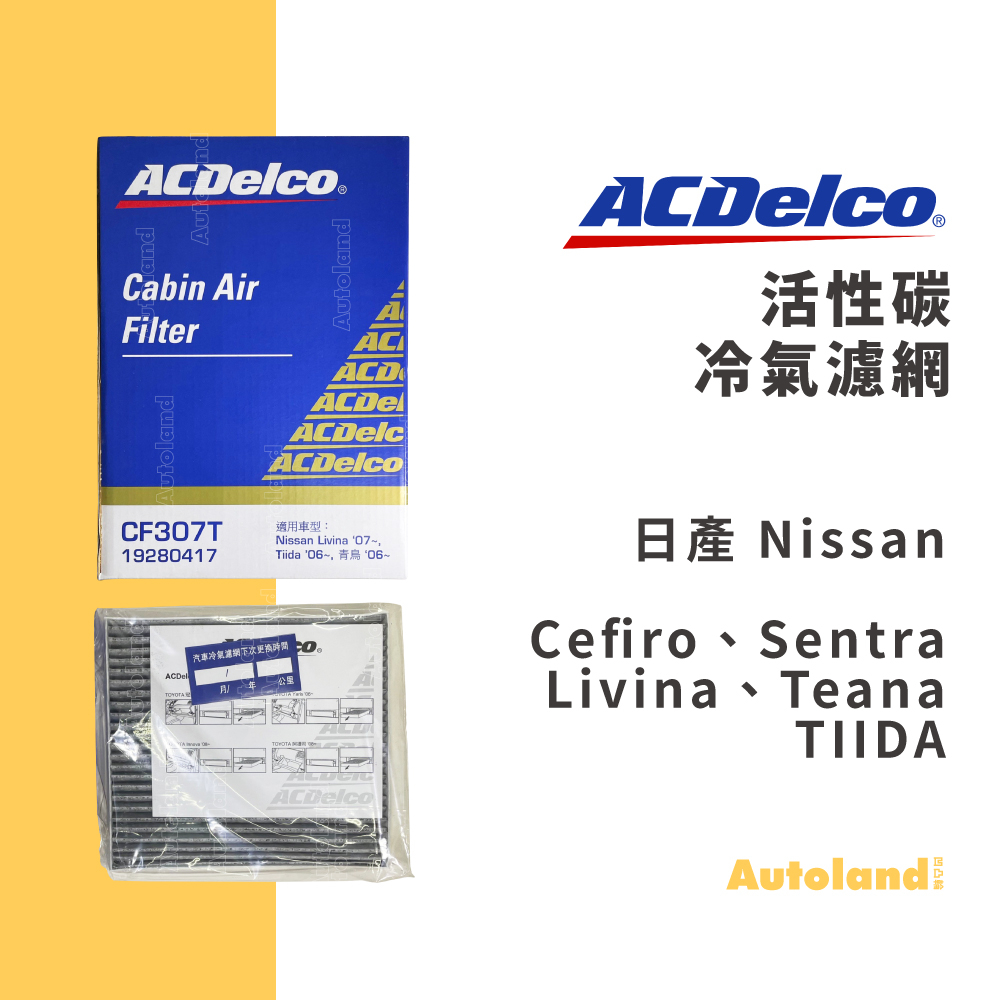 ACDelco活性碳冷氣濾網－Teana Sentra Cefiro Livina TIIDA Juke日產Nissan