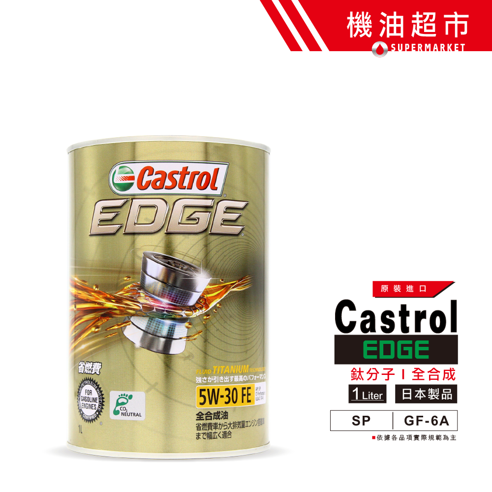 【日本 嘉實多】 5W30 新SP 1L 日本製 Castrol EDGE 最強油膜 鈦分子 汽車機油 機油超市